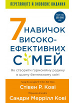 7 навичок високоефективних сімей. Як створити гармонійну родину у цьому бентежному світі