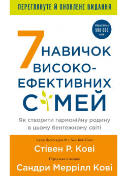 7 навичок високоефективних сімей. Як створити гармонійну родину у цьому бентежному світі