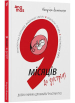 9 місяців до зустрічі. Добра книжка для майбутньої матусі