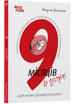 9 місяців до зустрічі. Добра книжка для майбутньої матусі