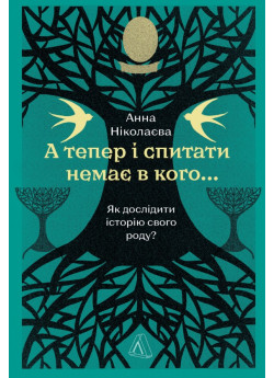 А тепер і спитати немає в кого... Як дослідити історію свого роду?