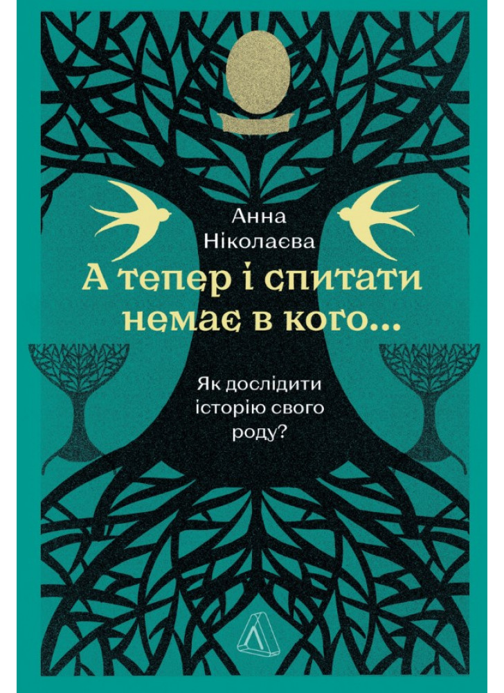 А тепер і спитати немає в кого... Як дослідити історію свого роду?