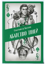 Абатство тіней