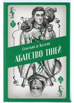 Абатство тіней