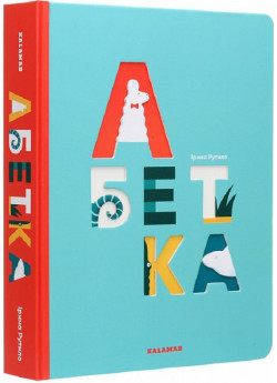Абетка