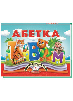 Абетка. Книжка-панорамка