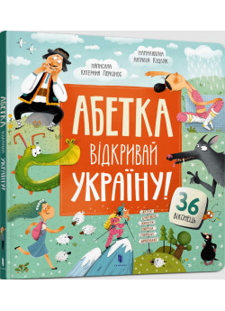 Абетка. Відкривай Україну!