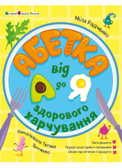 Абетка здорового харчування від А до Я