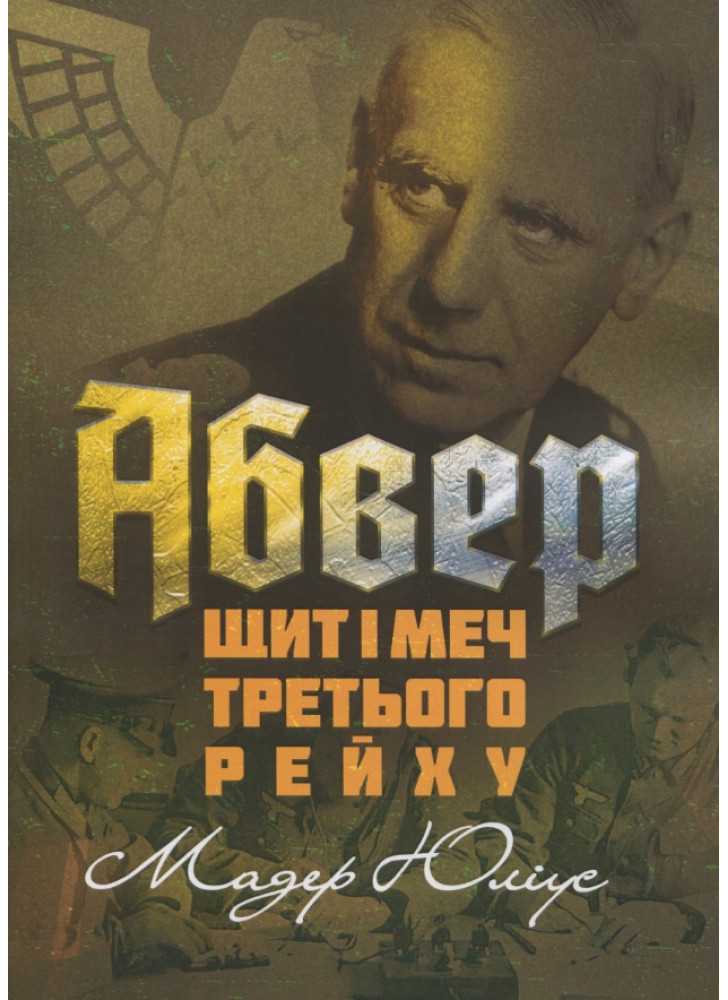 Абвер. Щит і меч Третього рейху