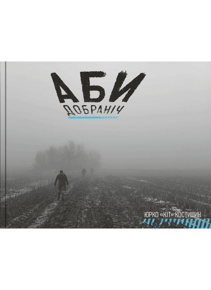 Аби ДобраНіч