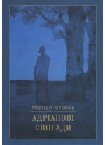 Адріанові спогади