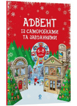 Адвент із саморобками та завданнями. 6–8 років
