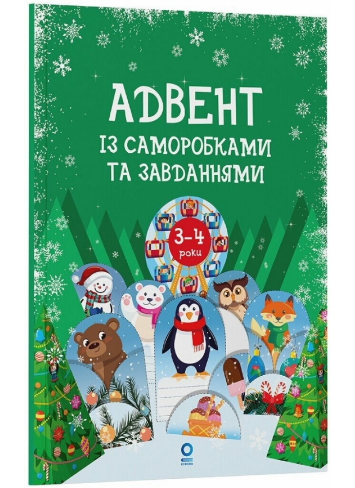 Адвент із саморобками та завданнями. 3–4 роки