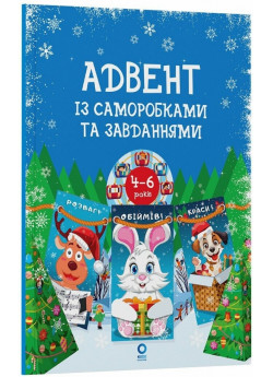 Адвент із саморобками та завданнями. 4–6 років