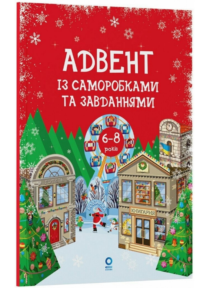 Адвент із саморобками та завданнями. 6–8 років