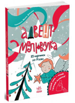 Адвент-малювалка. 25 картинок до Різдва