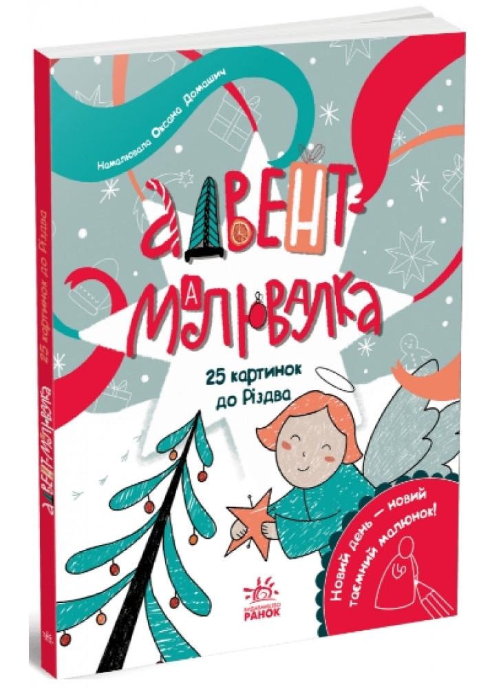 Адвент-малювалка. 25 картинок до Різдва