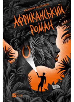 Африканський роман
