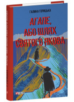 Агапе, або Шлях Святого Якова