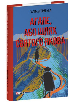 Агапе, або Шлях Святого Якова
