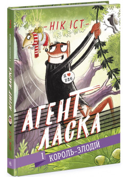 Агент Ласка і Король-злодій