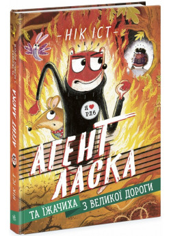 Агент Ласка та Їжачиха з Великої дороги