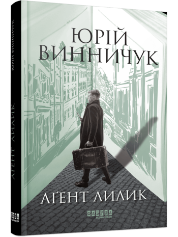 Аґент Лилик книга купить