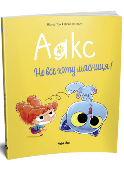 Аякс. Не все коту масниця!