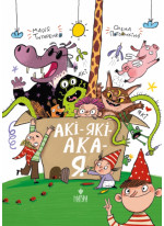 АКІ-ЯКІ-АКА-Я