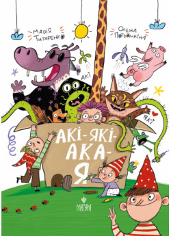 АКІ-ЯКІ-АКА-Я