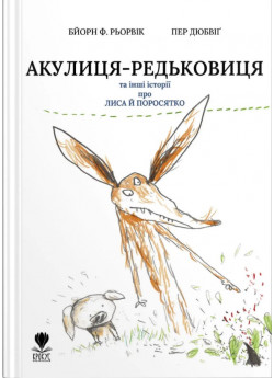 Акулиця-редьковиця та інші історії про Лиса й Поросятко