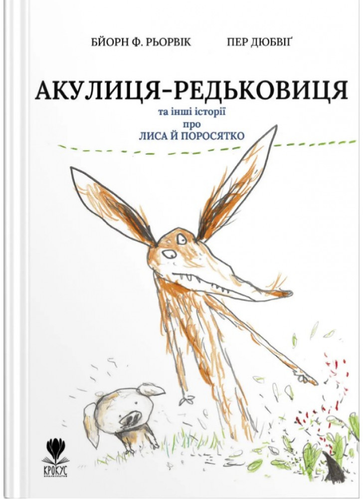 Акулиця-редьковиця та інші історії про Лиса й Поросятко