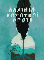 Алхімія короткої прози. Книга 4