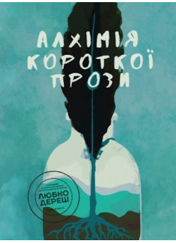 Алхімія короткої прози. Книга 4