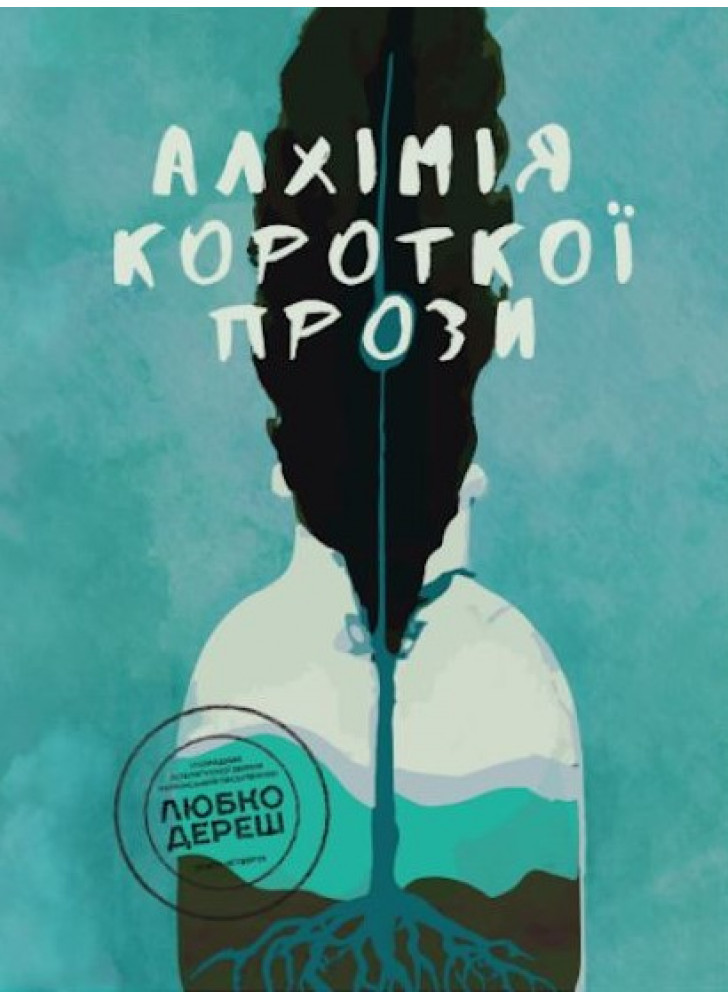 Алхімія короткої прози. Книга 4