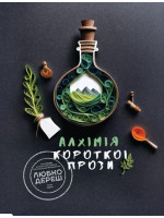 Алхімія короткої прози. Книга 5