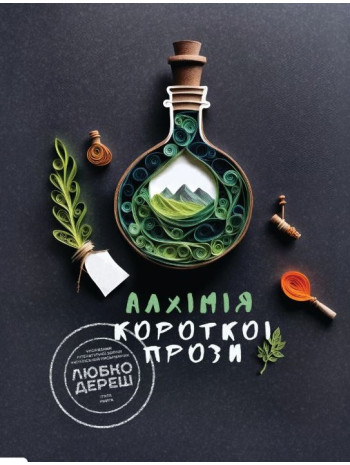 Алхімія короткої прози. Книга 5 книга купить