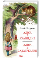 Аліса в Країні Див. Аліса в Задзеркаллі (іл. Джона Тенніла)