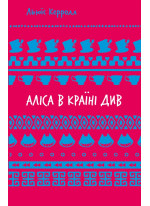 Аліса в Країні Див