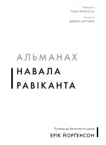 Альманах Навала Равіканта. Путівник до багатства та щастя