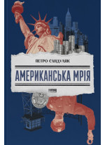 Американська мрія