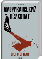 Американський психопат