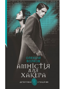 Амністія для Хакера