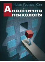 Аналітична психологія