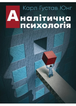Аналітична психологія