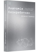 Анатомія безхребетних