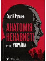 Анатомія ненависті. Путiн і Україна