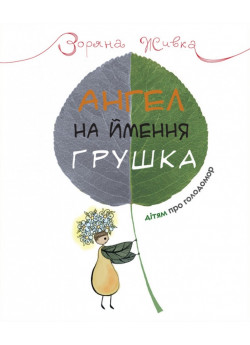 Ангел на ймення Грушка. Дітям про Голодомор