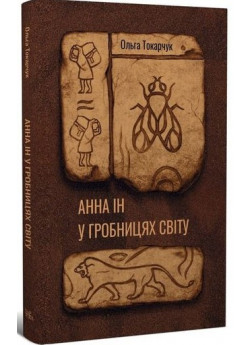 Анна Ін у гробницях світу