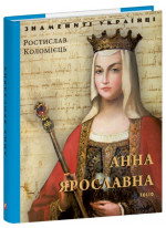 Анна Ярославнa